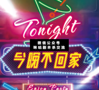 <b>《今晚不回家》</b>