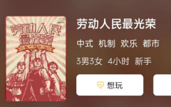 劳动人民最光荣剧本杀复盘剧透_角色攻略_阵营技能_结局演绎解析
