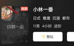 小林一番剧本杀复盘答案更新（日式推理）机制规则_角色任务推理思路