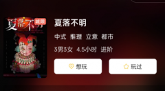 夏落不明剧本杀复盘测评解析（都市推理系列）经典优秀盒装本推荐及攻略解析