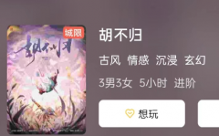 胡不归剧本杀复盘答案测评（古风情感）六人角色情感演绎本_真相结局剧透