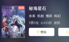 秘海星石剧本杀好玩吗？秘海星石角色任务及剧透答案复盘揭秘