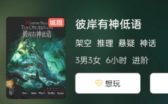彼岸有神低语剧本杀好玩吗？彼岸有神低语角色测评及完整体验思路分享