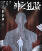 神之礼赞剧本杀角色(詹姆斯)简介，角色测评复盘及答案真相揭秘！