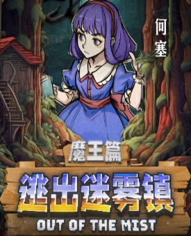 逃出迷雾镇角色(何塞)测评