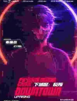 下城区:反叛剧本杀