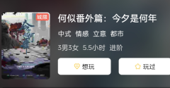 何似番外篇:今夕是何年剧本杀复盘推荐（城限本）角色CP线_故事真相结局演绎