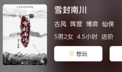 雪封南川剧本杀复盘答案揭秘（古风博弈本）如何选角及真相剧透