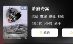 萧府奇案剧本杀好玩吗？快来学习一些技巧和策略吧！（复盘剧透解析）