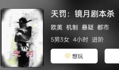 《天罚:镜月》剧本杀复盘答案测评_凶手推理思路_玩家游戏体验总结攻略