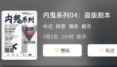 内鬼系列04:盗版剧本剧本杀复盘测评_游戏体验总结_真相任务推理技巧分享
