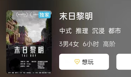 末日黎明剧本杀