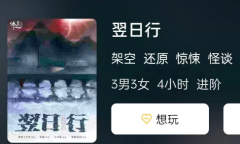 翌日行剧本杀角色体验测评_任务复盘_真相结局解析攻略