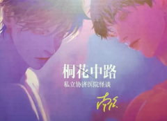 桐花中路私立协济医院怪谈剧本杀角色体验_摇滚男人剧情测评_案件真相答案复
