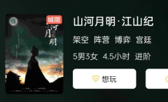 山河月明·江山纪剧本杀复盘答案测评_新手推荐_宫廷类剧本杀剧透攻略