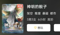 神明的骰子剧本杀复盘答案剧透_线索推理_机制规则_真相剧透解析
