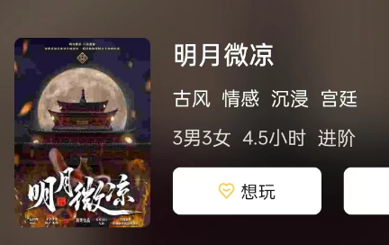 明月微凉剧本杀
