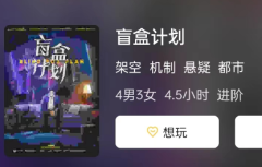 盲盒计划剧本杀复盘/新本测评/角色体验/完整真相结局【凶手揭秘】