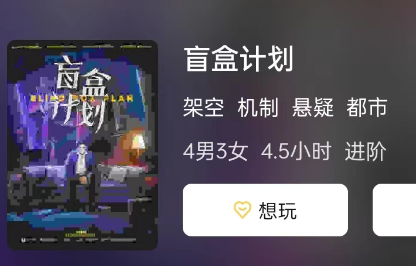 盲盒计划剧本杀