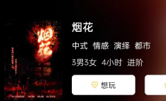 《烟花》剧本杀复盘测评_真相还原_案件线索_故事剧透揭秘