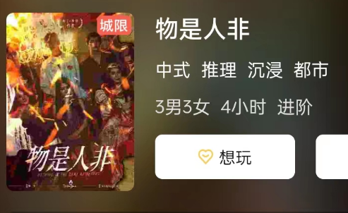物是人非剧本杀