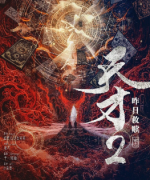 天才2昨日救赎剧本杀复盘测评_线索答案_凶手揭秘_故事真相还原解析