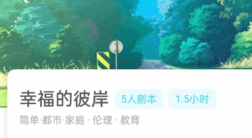 幸福的彼岸剧本杀