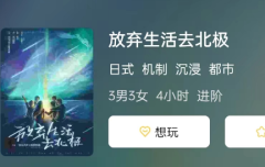 放弃生活去北极剧本杀复盘答案剧透：新手玩家体验攻略全揭秘！