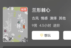 兰形棘心剧本杀复盘测评解析“新手玩家体验攻略，带你轻松成为剧本杀高手！
