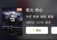 炬火·灼心剧本杀复盘答案剧透：想要成为剧本杀高手吗？这份攻略不可错过