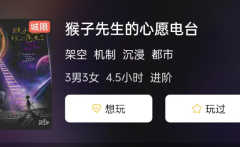 猴子先生的心愿电台剧本杀复盘答案剧透：解密攻略,揭秘隐藏在游戏背后的真
