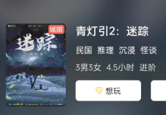 青灯引2:迷踪剧本杀复盘答案测评剧透：适合哪类玩家？解锁不同人群的益智娱