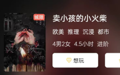 卖小孩的小火柴剧本杀复盘答案更新：新手玩家必看！掌握“剧本杀”体验攻略