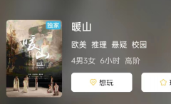 暖山剧本杀复盘答案测评_线索流程_凶手答案_校园悬疑本推荐攻略