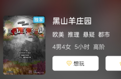 黑山羊庄园剧本杀复盘答案测评（新手推理）线索答案/真相结局揭秘