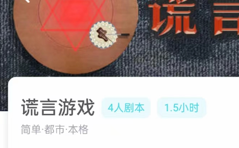 谎言游戏剧本杀