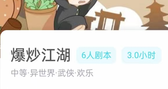 爆炒江湖剧本杀攻略