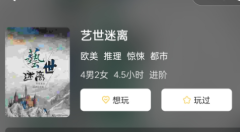 艺世迷离剧本杀复盘答案测评及真相还原解析【剧透更新】