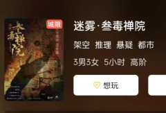 迷雾·叁毒禅院剧本杀答案复盘/2023剧本秀合集/角色任务
