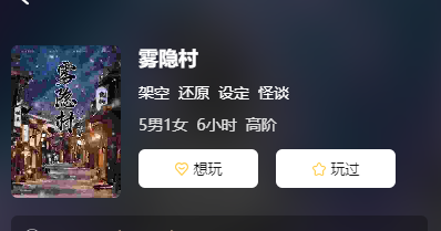雾隐村剧本杀测评