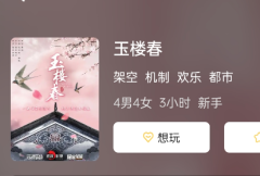 玉楼春剧本杀复盘答案测评：剧本秀角色配对一下，看看谁是最有默契的搭档