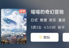 喵喵的奇幻冒险剧本杀答案复盘：挑战你的推理能力，重新解读剧本杀答案！