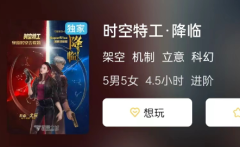 时空特工·降临剧本杀游戏测评:对剧本杀游戏进行全面评测，帮你选择最适合的