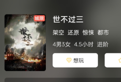 世不过三剧本杀角色复盘答案推荐，找到最适合你的角色！