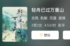 轻舟已过万重山剧本杀角色复盘选本：为你的角色扮演之路挑选最合适的剧本！