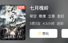 七月槐岭剧本杀复盘答案凶手揭秘！探索谁是罪犯的真实身份？