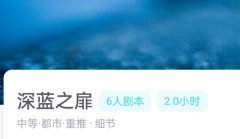 深蓝之扉剧本杀我是谜答案揭秘：线索流程/机制真相/案件剧透凶手