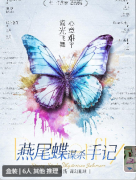 燕尾蝶谋杀手记剧本杀复盘答案_线索流程_机制规则_角色推理思路总结