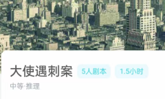 大使遇刺案我是谜答案_线索流程_机制规则_真相结局演绎剧透