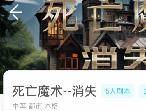 死亡魔术消失我是谜答案